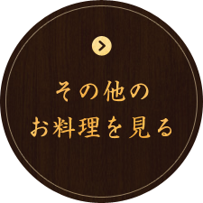 その他のお料理を見る