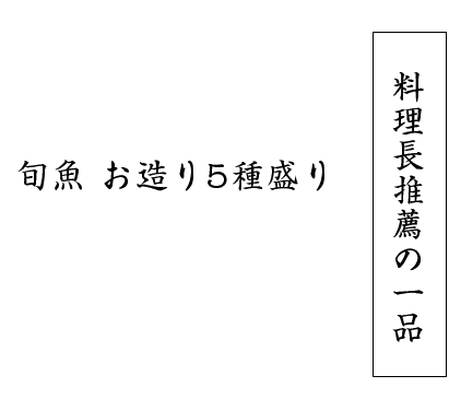 料理長推薦の一品