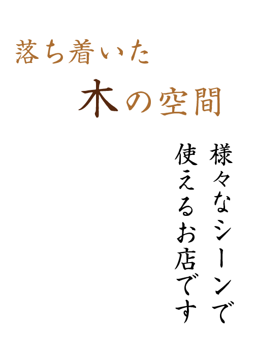 落ち着いた木の空間