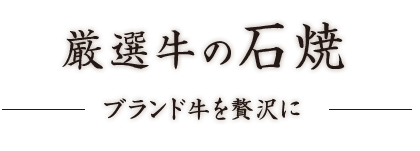 厳選牛の石焼