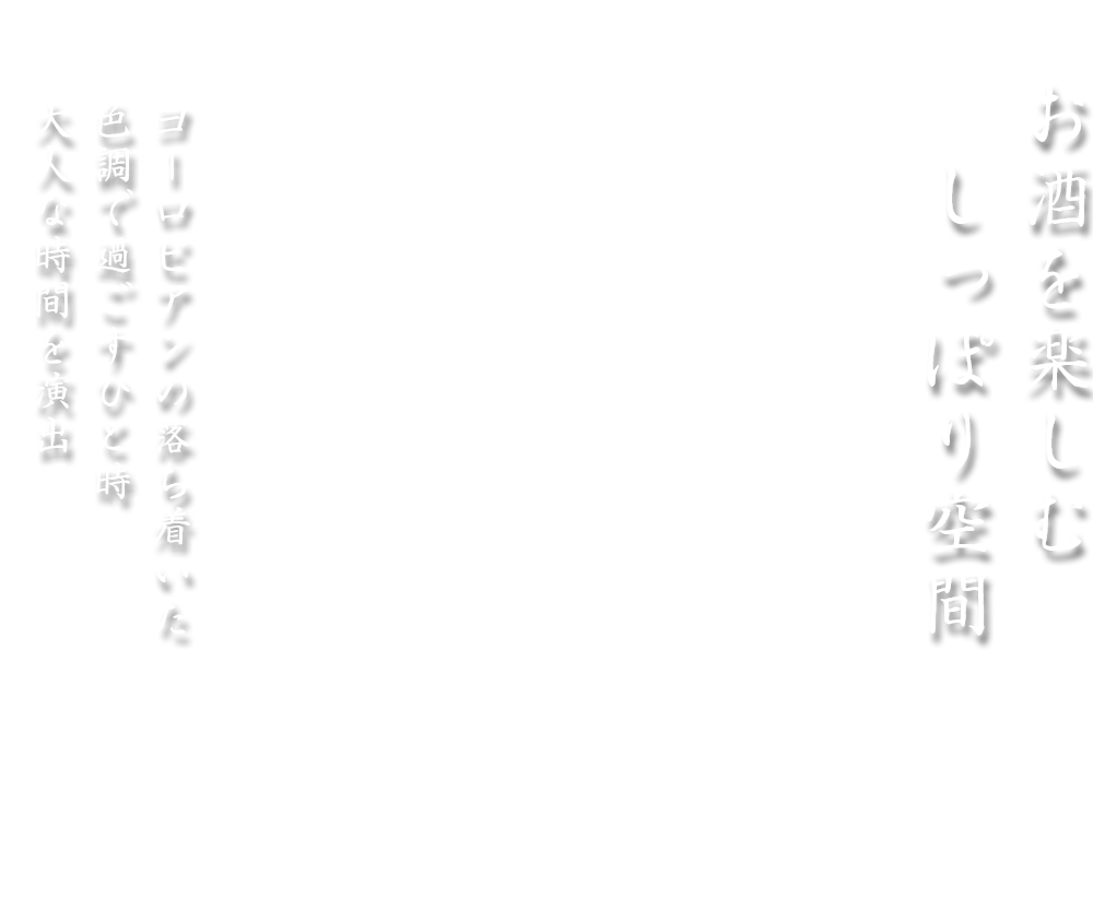 お酒を楽しむ