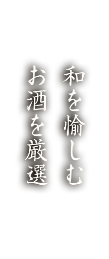 お酒を厳選