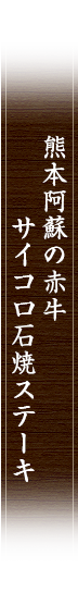 和牛 石焼ステーキ