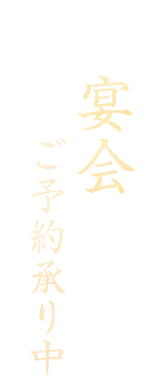 宴会ご予約承り中