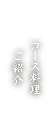 コース料理ご紹介