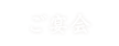 ご宴会