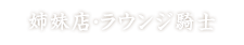 姉妹店・ラウンジ騎士