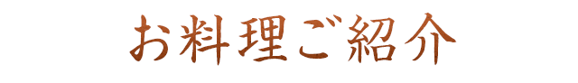 お料理ご紹介