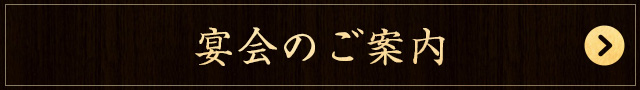 宴会のご案内