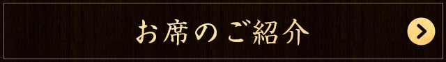 お席のご紹介