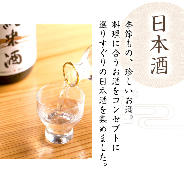 日本酒