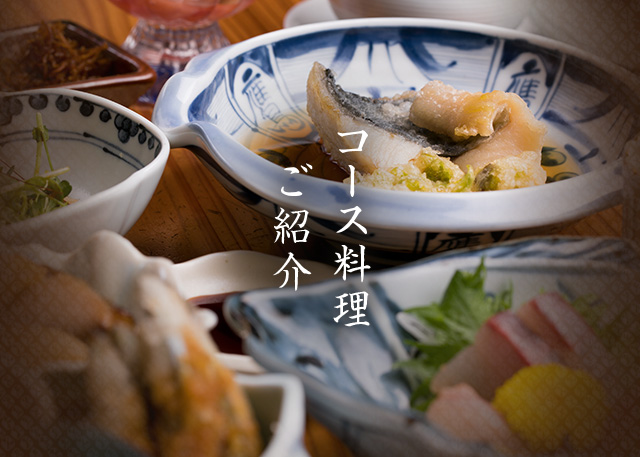 コース料理ご紹介